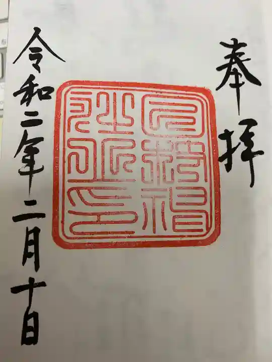 日枝神社の御朱印