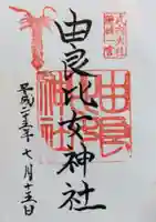 由良比女神社の御朱印