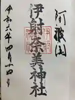 伊射奈美神社の御朱印