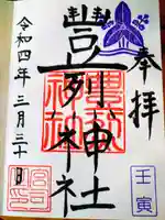 豊烈神社の御朱印