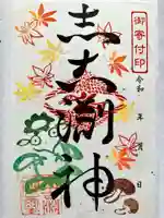 志古淵神社の御朱印