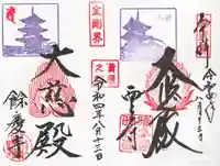 餘慶寺の御朱印