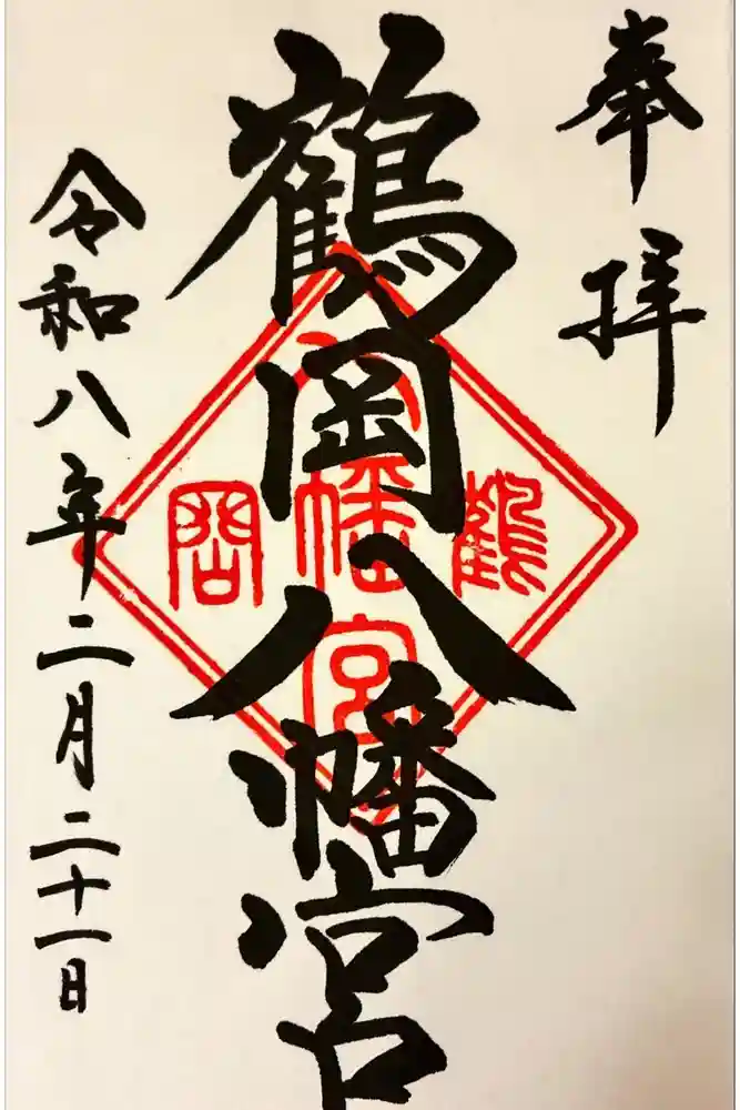 鶴岡八幡宮の御朱印