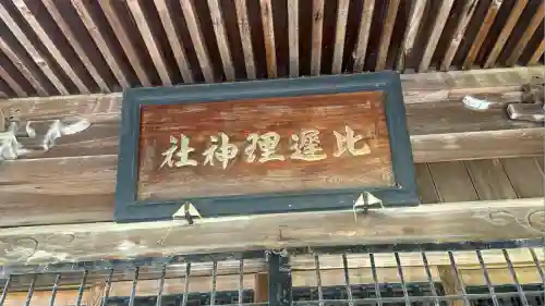 比遅里神社(北海道)