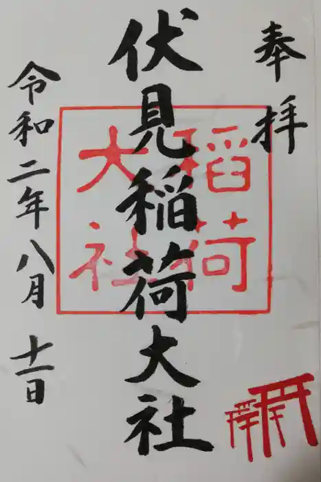 伏見稲荷大社の御朱印