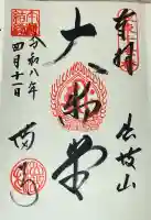 満願寺の御朱印