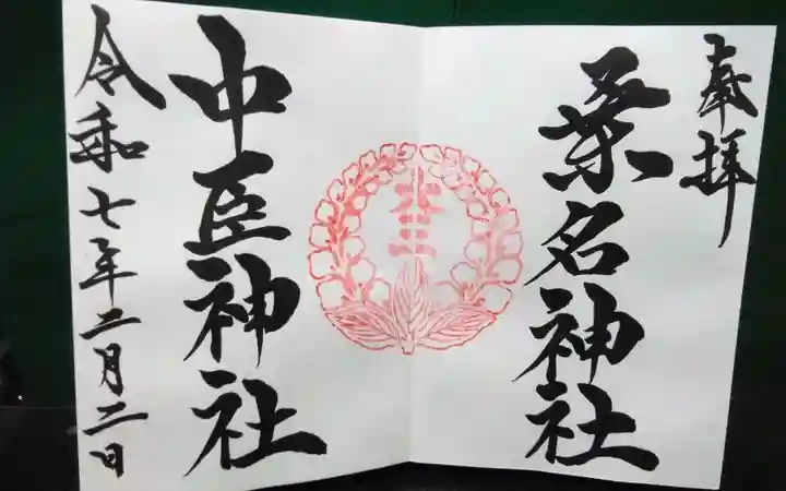 桑名宗社(春日神社)の御朱印