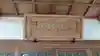 犬田神社のその他建物