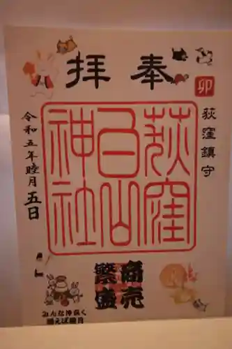 荻窪白山神社の御朱印