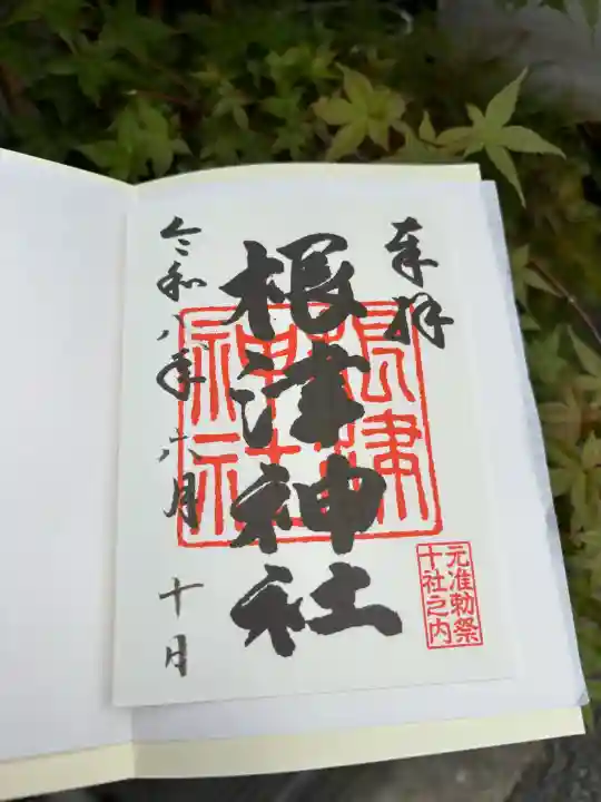 根津神社の御朱印