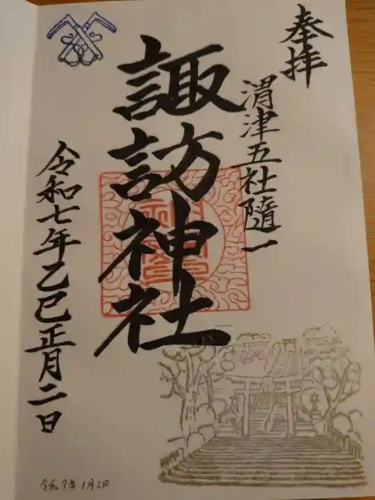 諏訪神社の御朱印