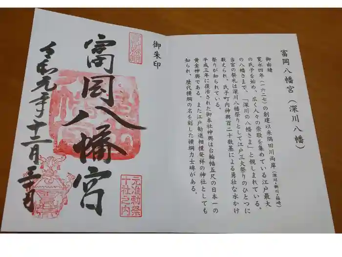 富岡八幡宮の御朱印