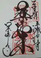 薬師寺の御朱印