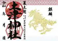 土津神社|こどもと出世の神さまの御朱印