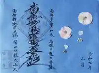 谷中 妙福寺の御朱印