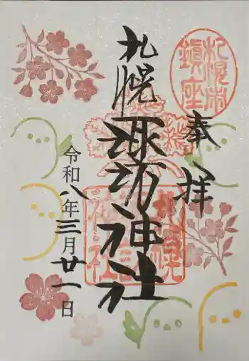 札幌諏訪神社の御朱印 2026年03月