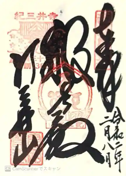 金剛宝寺(紀三井寺)(和歌山県)