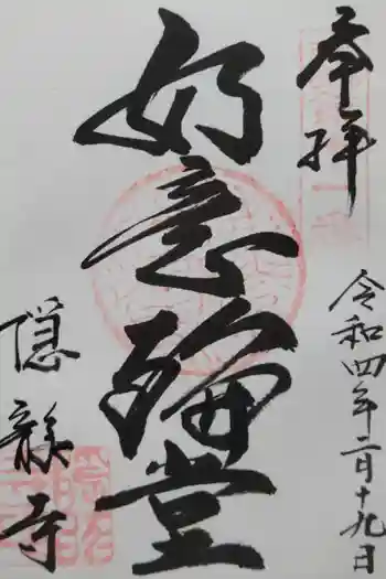 隠龍寺の御朱印 2022年02月