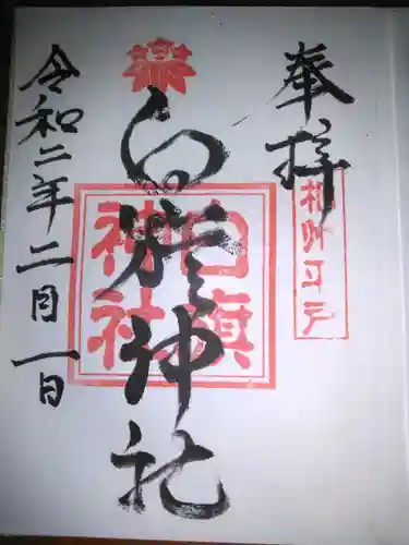 白旗神社（平戸白旗神社）の御朱印