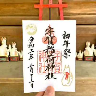 初午祭限定御朱印