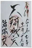 箸塚辨財天社の御朱印