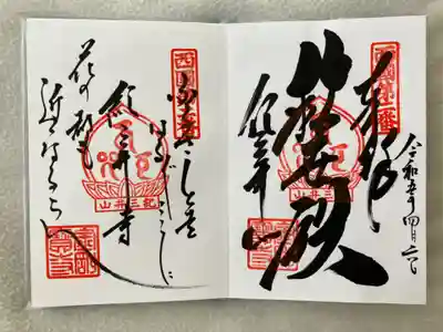 ご本尊の御朱印と御詠歌の御朱印