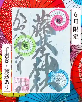 守りの神　藤基神社の御朱印