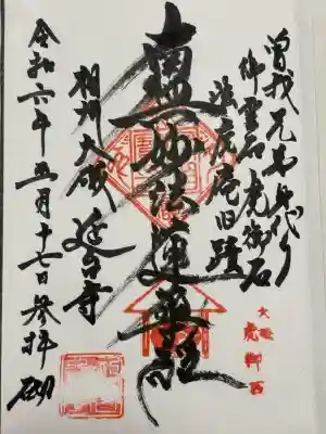 延台寺の御朱印