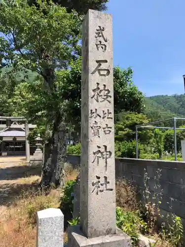 石桉比古比賣神社の建物その他