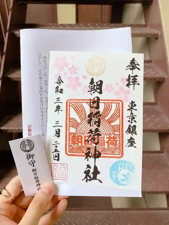 朝日稲荷神社の授与品その他