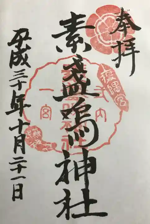 素盞嗚神社の御朱印