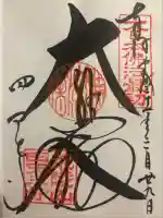 四天王寺(大阪府)