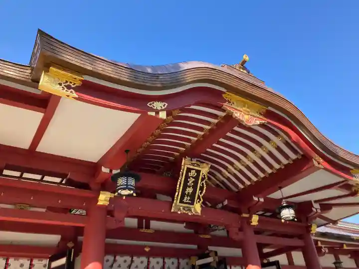 西宮神社(兵庫県)