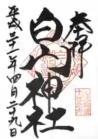 白山神社の御朱印