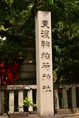 美濃輪稲荷神社(静岡県)