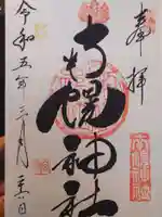 南幌神社の御朱印