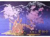 実相寺の御朱印帳