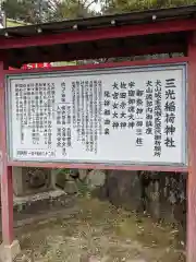 三光稲荷神社の歴史