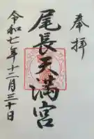 尾長天満宮の御朱印