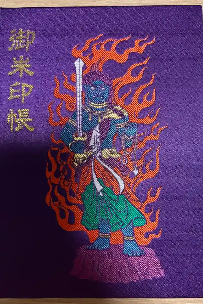 妙泉寺（千葉厄除け不動尊）の御朱印帳