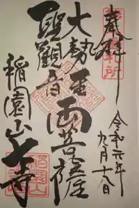 稲園山 七寺の御朱印