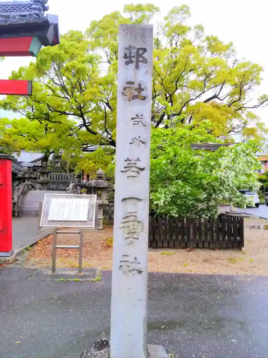 若一王子社のその他建物