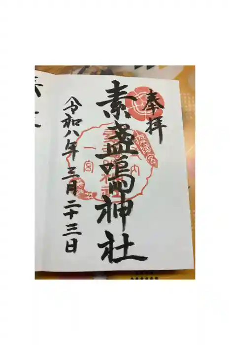 素盞嗚神社の御朱印