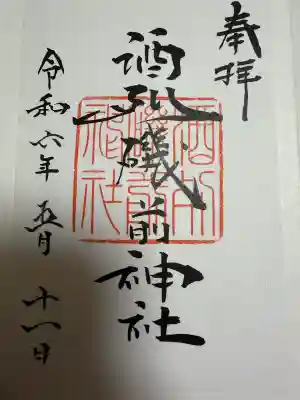 酒列磯前神社の御朱印