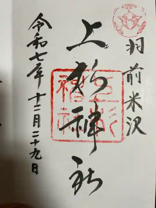 上杉神社(山形県)