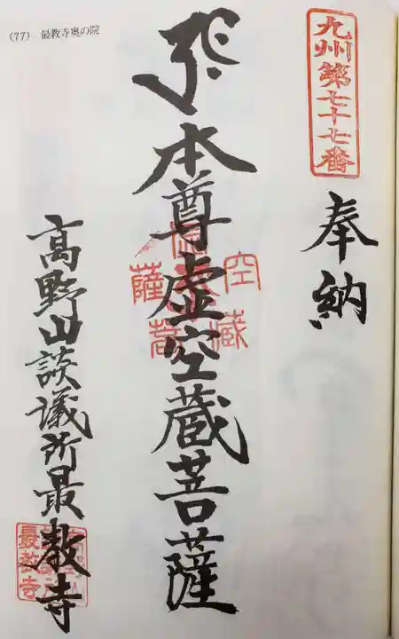 最教寺の御朱印