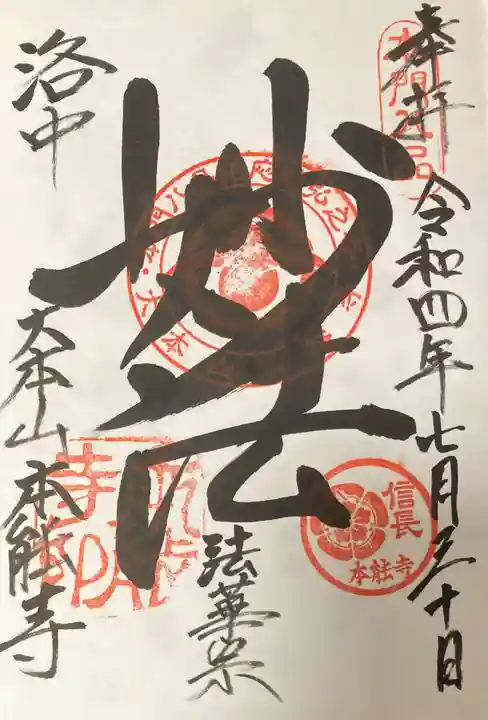 本能寺の御朱印