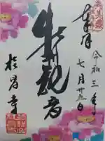 桂昌寺の御朱印