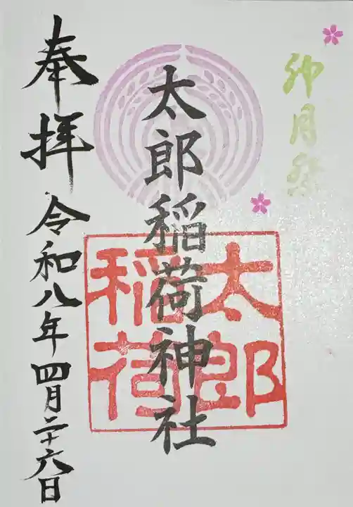 江東天祖神社の御朱印