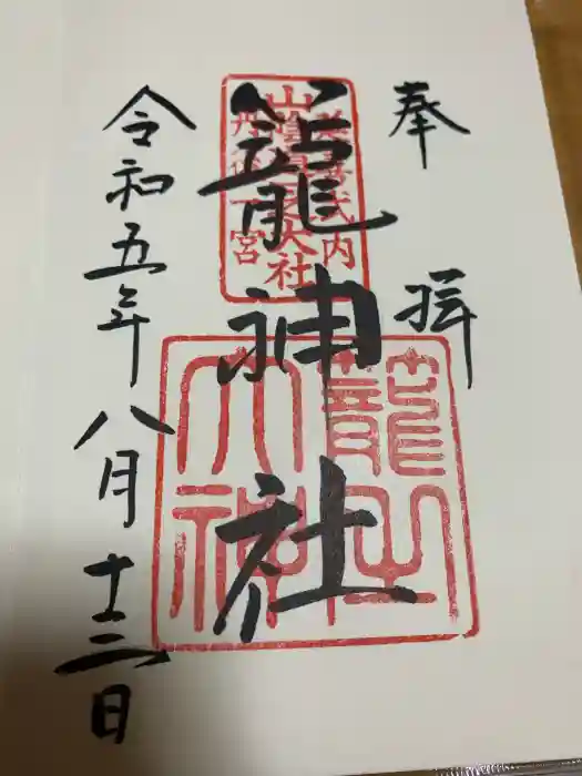 丹後一ノ宮 元伊勢 籠神社の御朱印